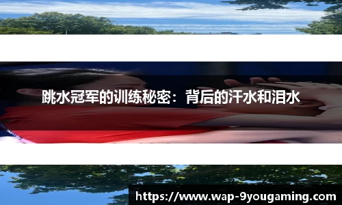 跳水冠军的训练秘密：背后的汗水和泪水