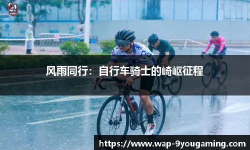 风雨同行：自行车骑士的崎岖征程