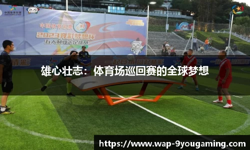 雄心壮志：体育场巡回赛的全球梦想