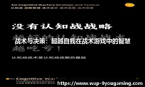 战术与决策：超越自我在战术游戏中的智慧