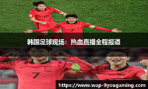 韩国足球现场：热血直播全程报道