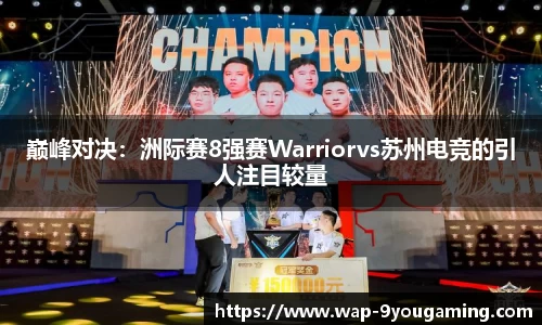 巅峰对决：洲际赛8强赛Warriorvs苏州电竞的引人注目较量