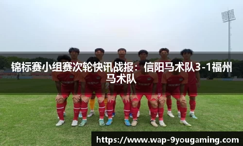 锦标赛小组赛次轮快讯战报：信阳马术队3-1福州马术队