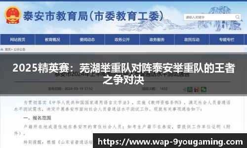 2025精英赛：芜湖举重队对阵泰安举重队的王者之争对决