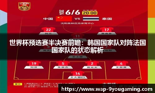 世界杯预选赛半决赛前瞻：韩国国家队对阵法国国家队的状态解析