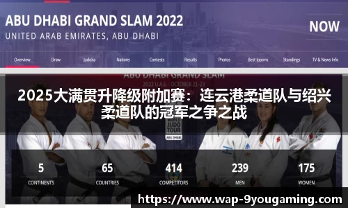 2025大满贯升降级附加赛：连云港柔道队与绍兴柔道队的冠军之争之战