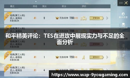 和平精英评论：TES在进攻中展现实力与不足的全面分析