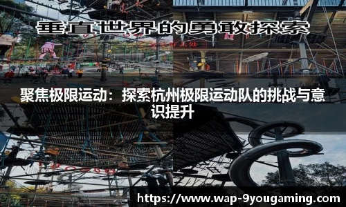 聚焦极限运动：探索杭州极限运动队的挑战与意识提升