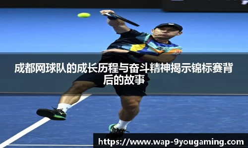 成都网球队的成长历程与奋斗精神揭示锦标赛背后的故事