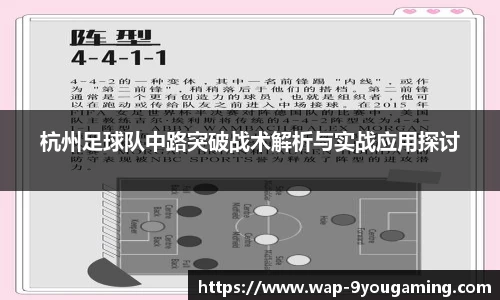 杭州足球队中路突破战术解析与实战应用探讨