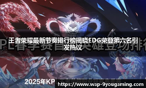 王者荣耀最新节奏排行榜揭晓EDG荣登第六名引发热议