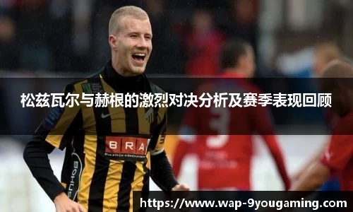 松兹瓦尔与赫根的激烈对决分析及赛季表现回顾