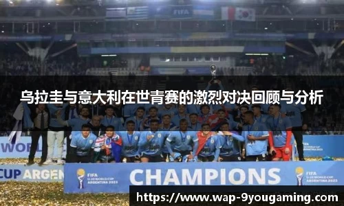 乌拉圭与意大利在世青赛的激烈对决回顾与分析