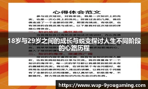 18岁与29岁之间的成长与蜕变探讨人生不同阶段的心路历程