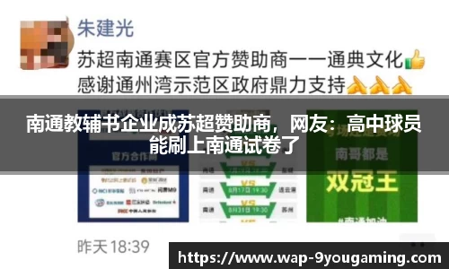南通教辅书企业成苏超赞助商，网友：高中球员能刷上南通试卷了